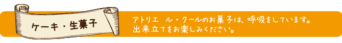 ケーキ・生菓子