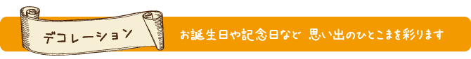 デコレーションケーキ