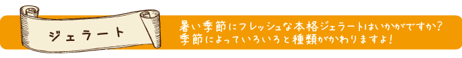 ジェラート