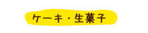 ケーキ・生菓子