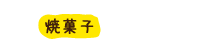 焼菓子