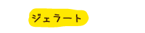 ジェラート