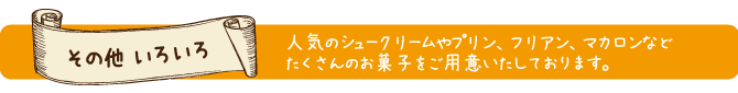 その他いろいろ