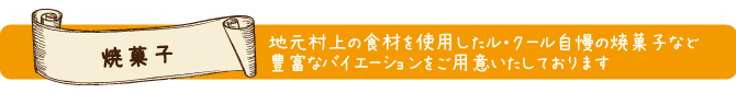焼菓子