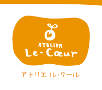 アトリエ　ル・クール